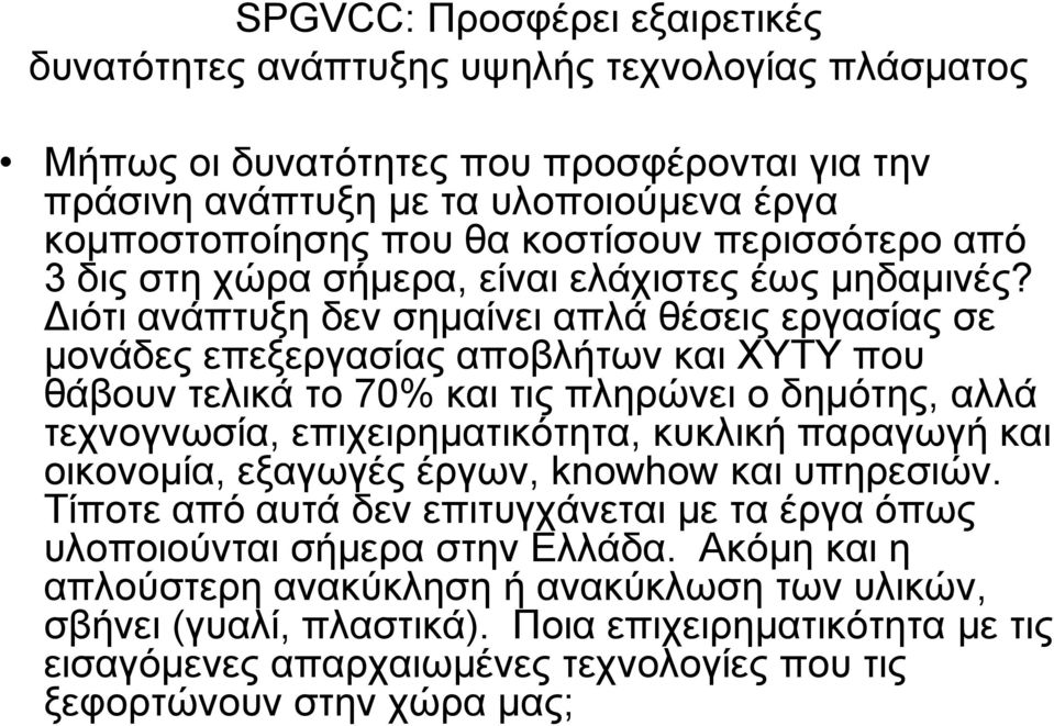 Διότι ανάπτυξη δεν σημαίνει απλά θέσεις εργασίας σε μονάδες επεξεργασίας αποβλήτων και ΧΥΤΥ που θάβουν τελικά το 70% και τις πληρώνει ο δημότης, αλλά τεχνογνωσία, επιχειρηματικότητα, κυκλική