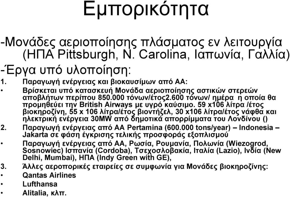 600 τόνων/ ημέρα η οποία θα προμηθεύει την British Airways με υγρό καύσιμο.