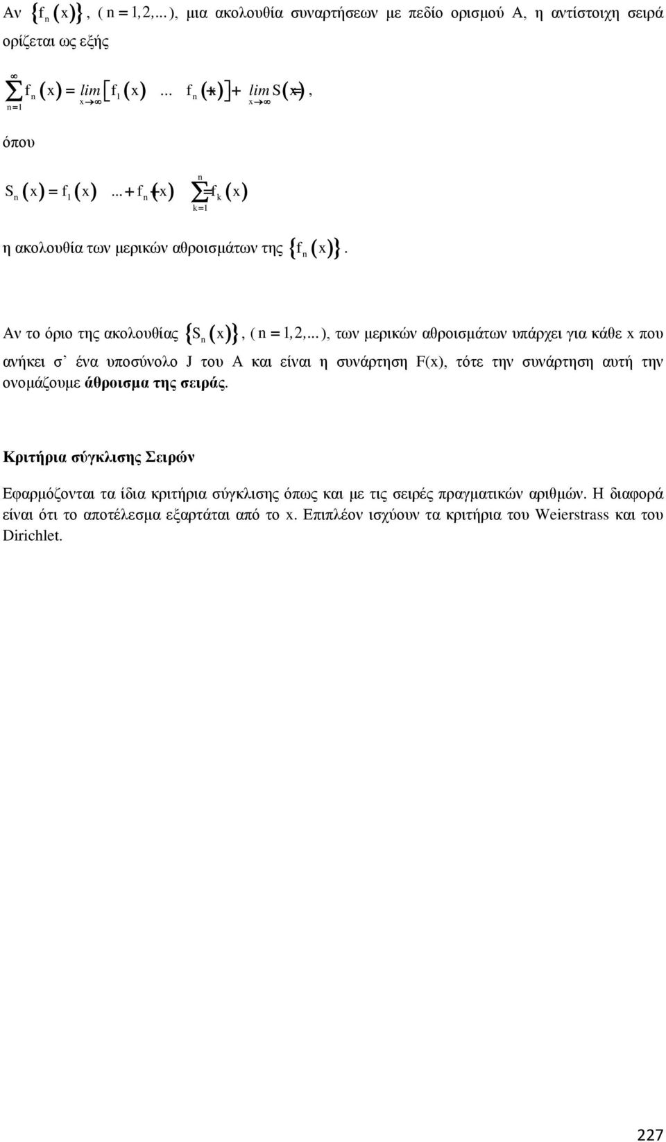 ..), των μερικών θροισμάτων υπάρχει γι κάθε που νήκει σ έν υποσύνολο J του Α κι είνι η συνάρτηση F(), τότε την συνάρτηση υτή την ονομάζουμε άθροισμ της σειράς.