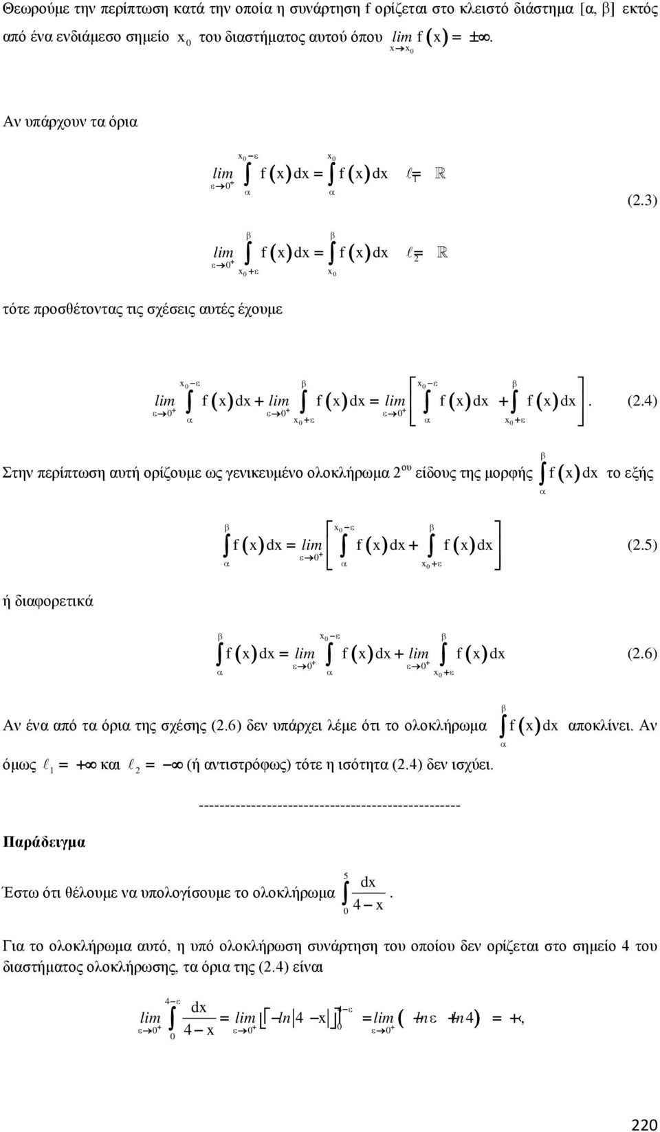 ) d f ( ) d = = ε 0 (.3) τότε προσθέτοντς τις σχέσεις υτές έχουμε lim f ( ) d f ( ) d 0 = = ε 0 ε 0 0 ε 0 ε lim f ( ) d lim f ( ) d = lim f ( ) d f ( ) d. (.4) ε 0 ε 0 ε 0 0 ε 0 ε Στην περίπτωση υτή ορίζουμε ως γενικευμένο ολοκλήρωμ ου είδους της μορφής ( ) ή διφορετικά 0 ε f ( ) d = lim f ( ) d f ( ) d ε 0 0 ε f d το εξής (.