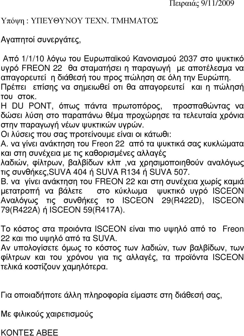 Ευρώπη. Πρέπει επίσης να σηµειωθεί οτι θα απαγορευτεί και η πώλησή του στοκ.