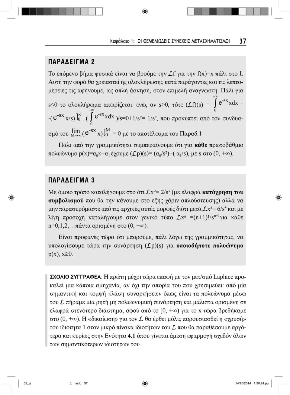 ενώ, αν s>, τότε (Lf)(s) = e -sx xdx = -sx -( e x/s) ] +( e -sx xdx )/s=+1/s²= 1/s², που προκύπτει από τον συνδυασμό του lim -sx M ( e x) ] M = με το αποτέλεσμα του Παραδ.