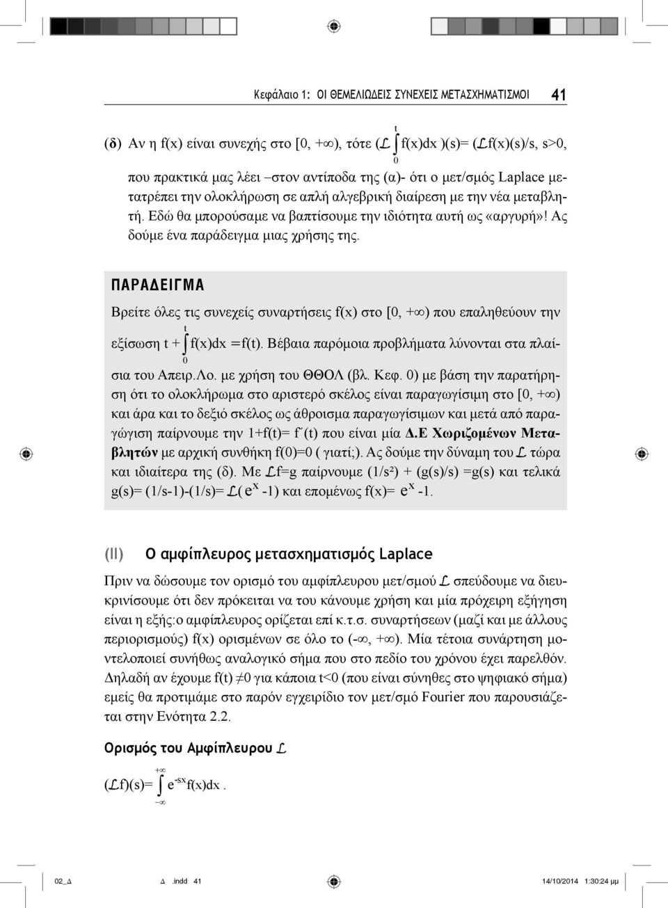 ΠΑΡΑ ΕΙΓΜΑ Βρείτε όλες τις συνεχείς συναρτήσεις f(x) στο [, + ) που επαληθεύουν την εξίσωση t + t f(x)dx =f(t). Βέβαια παρόμοια προβλήματα λύνονται στα πλαίσια του Απειρ.Λο. με χρήση του ΘΘΟΛ (βλ.