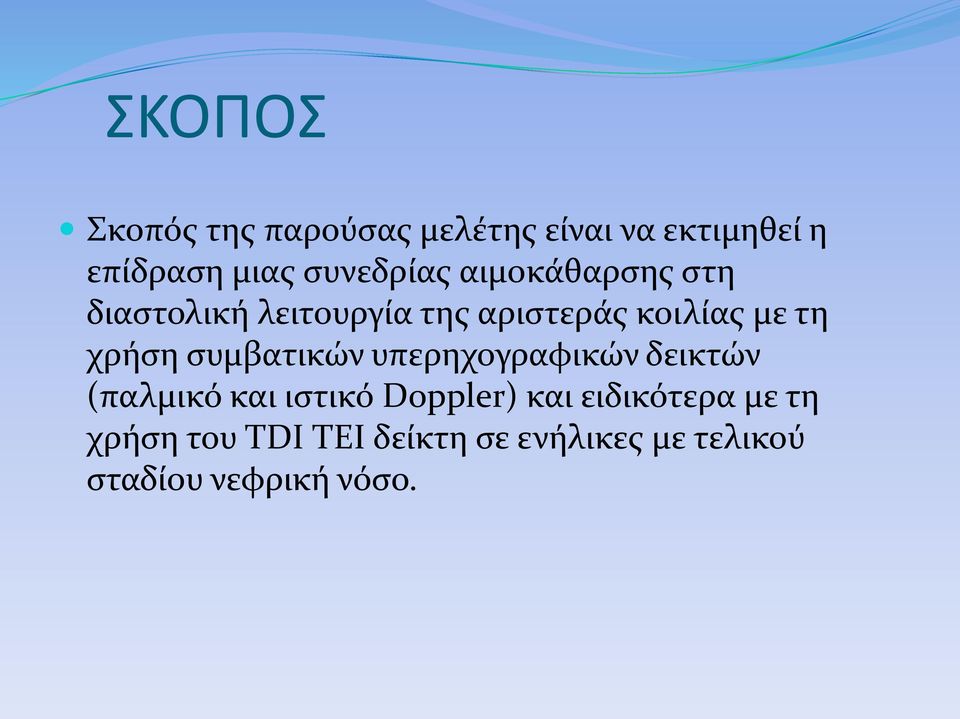 χρήση συμβατικών υπερηχογραφικών δεικτών (παλμικό και ιστικό Doppler) και