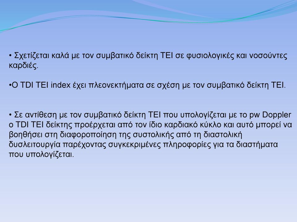 Σε αντίθεση με τον συμβατικό δείκτη TEI που υπολογίζεται με το pw Doppler o TDI TEI δείκτης προέρχεται από τον