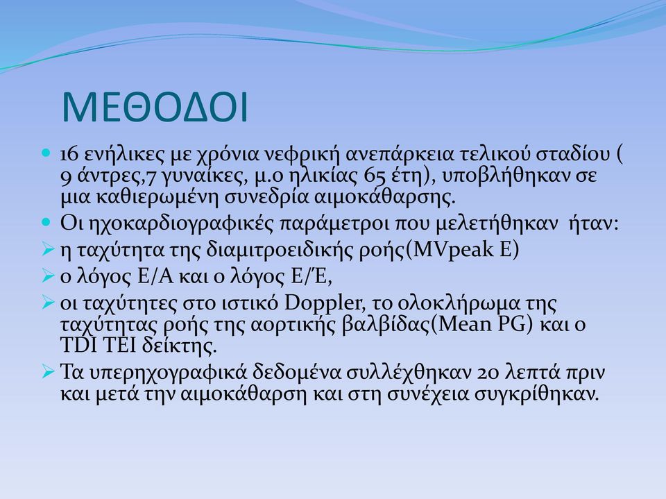 Οι ηχοκαρδιογραφικές παράμετροι που μελετήθηκαν ήταν: η ταχύτητα της διαμιτροειδικής ροής(mvpeak E) ο λόγος Ε/Α και ο λόγος Ε/Έ,