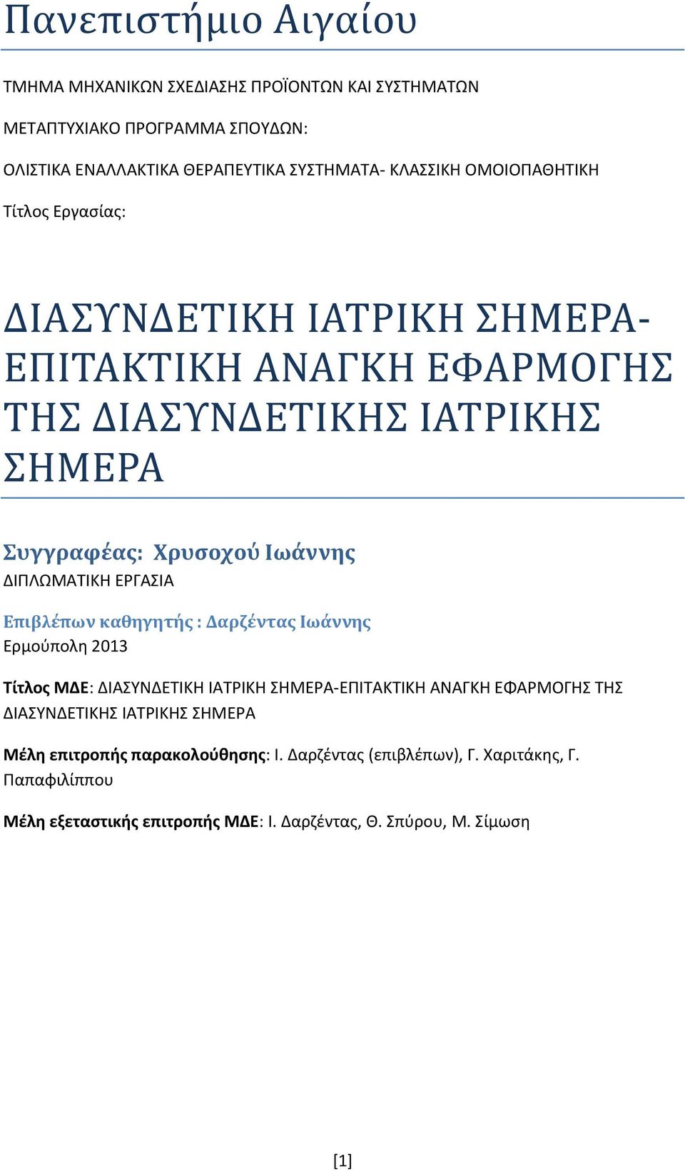 ΔΙΠΛΩΜΑΤΙΚΗ ΕΡΓΑΣΙΑ Επιβλέπων καθηγητής : Δαρζέντας Ιωάννης Ερμούπολη 2013 Τίτλος ΜΔΕ: ΔΙΑΣΥΝΔΕΤΙΚΗ ΙΑΤΡΙΚΗ ΣΗΜΕΡΑ-ΕΠΙΤΑΚΤΙΚΗ ΑΝΑΓΚΗ ΕΦΑΡΜΟΓΗΣ ΤΗΣ ΔΙΑΣΥΝΔΕΤΙΚΗΣ