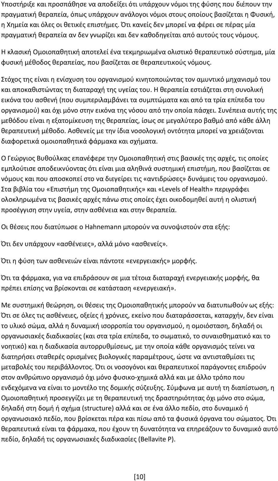 Η κλασική Ομοιοπαθητική αποτελεί ένα τεκμηριωμένα ολιστικό θεραπευτικό σύστημα, μία φυσική μέθοδος θεραπείας, που βασίζεται σε θεραπευτικούς νόμους.