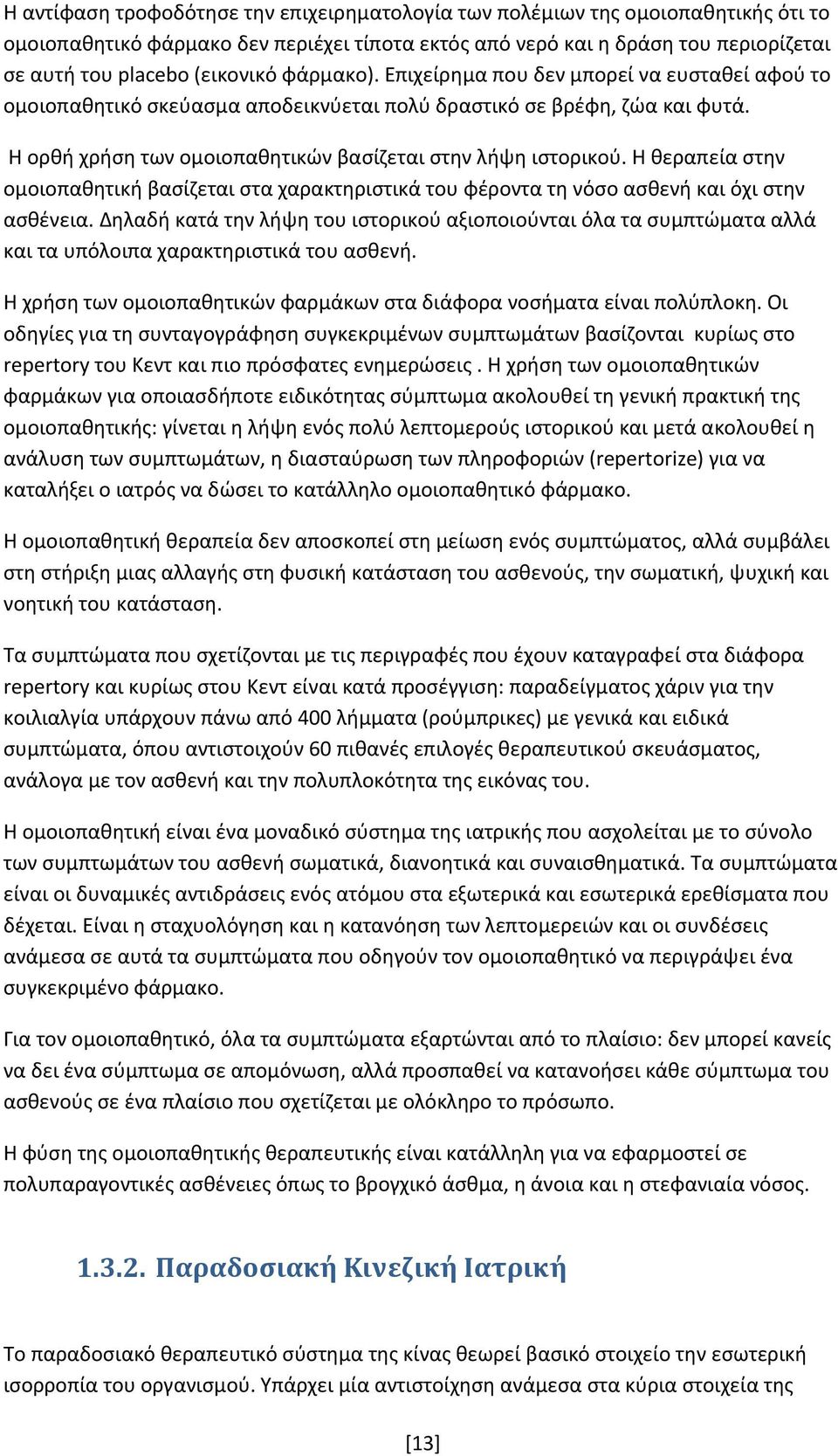 Η θεραπεία στην ομοιοπαθητική βασίζεται στα χαρακτηριστικά του φέροντα τη νόσο ασθενή και όχι στην ασθένεια.