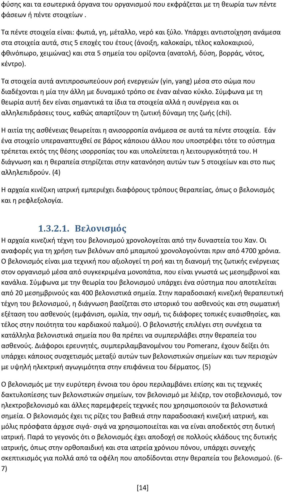 κέντρο). Τα στοιχεία αυτά αντιπροσωπεύουν ροή ενεργειών (yin, yang) μέσα στο σώμα που διαδέχονται η μία την άλλη με δυναμικό τρόπο σε έναν αέναο κύκλο.