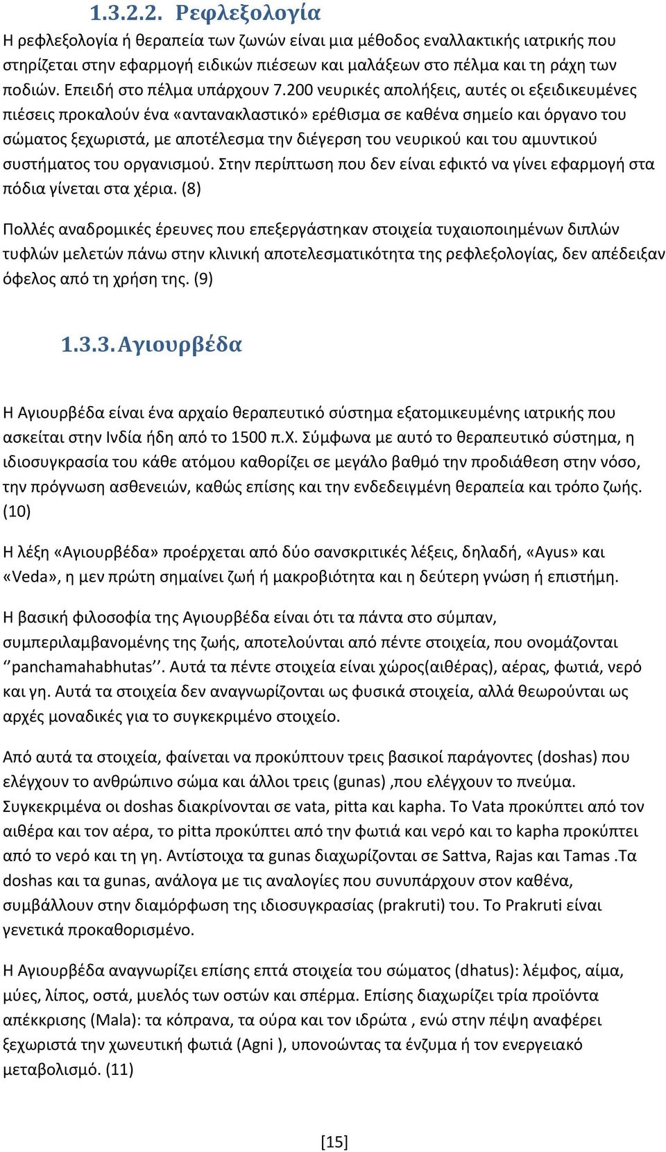 200 νευρικές απολήξεις, αυτές οι εξειδικευμένες πιέσεις προκαλούν ένα «αντανακλαστικό» ερέθισμα σε καθένα σημείο και όργανο του σώματος ξεχωριστά, με αποτέλεσμα την διέγερση του νευρικού και του