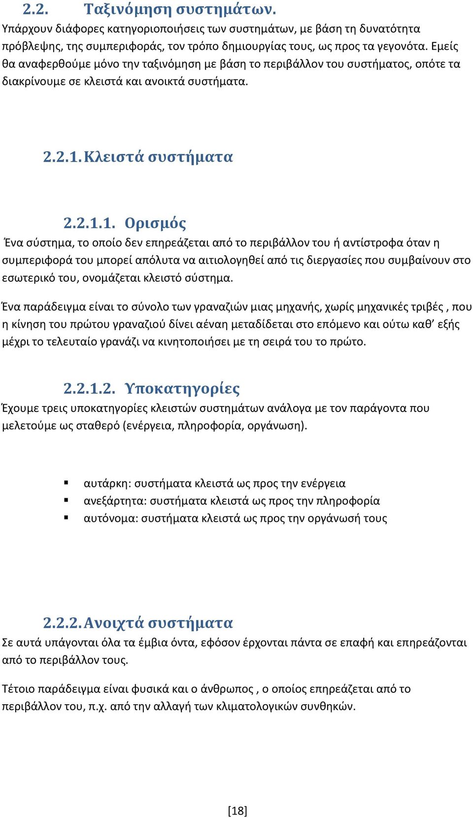 Κλειστά συστήματα 2.2.1.