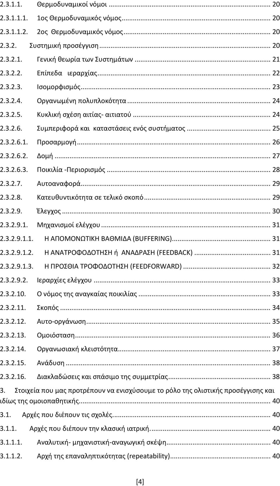 .. 25 2.3.2.6.1. Προσαρμογή... 26 2.3.2.6.2. Δομή... 27 2.3.2.6.3. Ποικιλία -Περιορισμός... 28 2.3.2.7. Αυτοαναφορά... 29 2.3.2.8. Κατευθυντικότητα σε τελικό σκοπό... 29 2.3.2.9. Έλεγχος... 30 2.3.2.9.1. Μηχανισμοί ελέγχου.