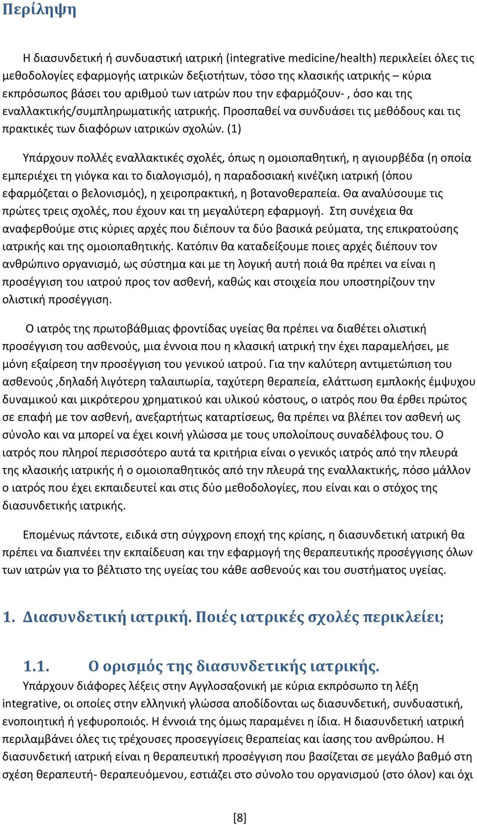 (1) Υπάρχουν πολλές εναλλακτικές σχολές, όπως η ομοιοπαθητική, η αγιουρβέδα (η οποία εμπεριέχει τη γιόγκα και το διαλογισμό), η παραδοσιακή κινέζικη ιατρική (όπου εφαρμόζεται ο βελονισμός), η