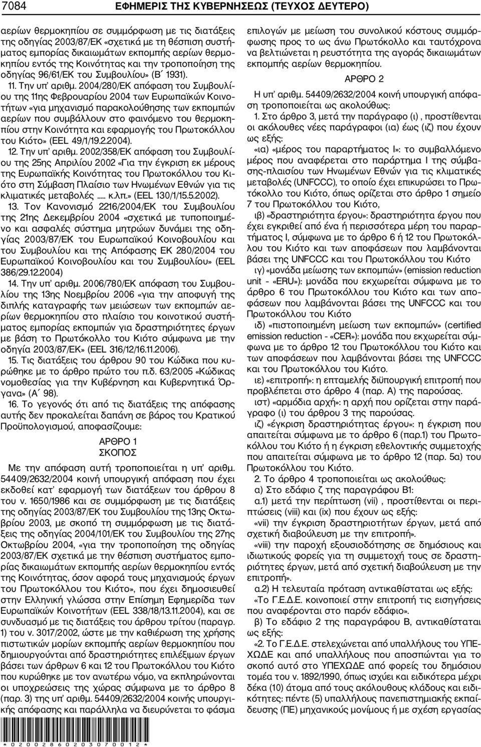 2004/280/ΕΚ απόφαση του Συμβουλί ου της 11ης Φεβρουαρίου 2004 των Ευρωπαϊκών Κοινο τήτων «για μηχανισμό παρακολούθησης των εκπομπών αερίων που συμβάλλουν στο φαινόμενο του θερμοκη πίου στην Κοινότητα