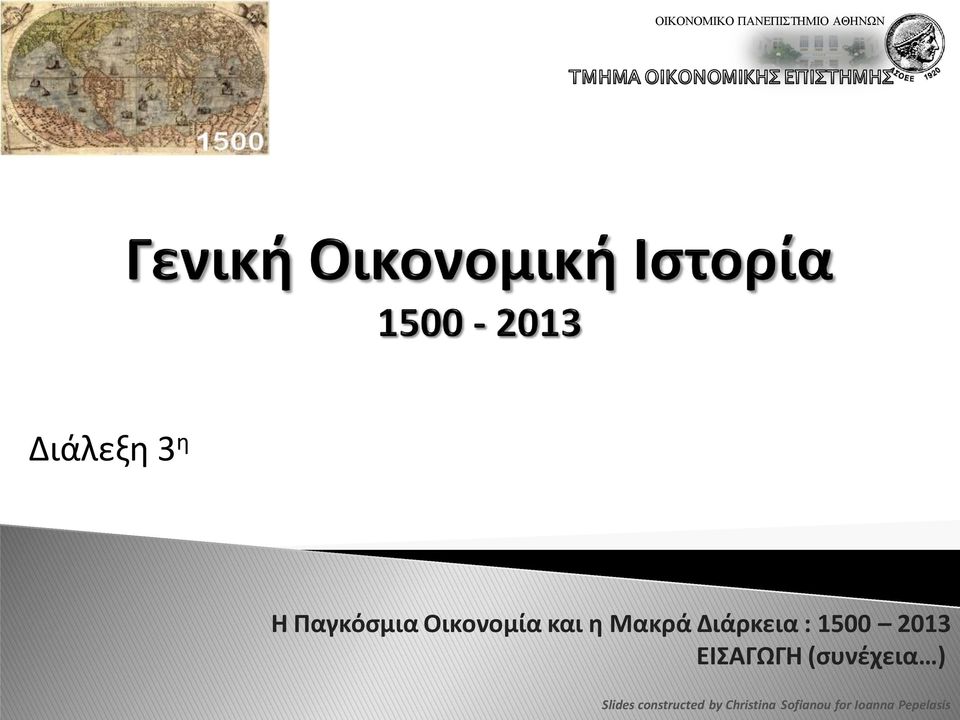 Διάρκεια : 1500 2013 Slides constructed