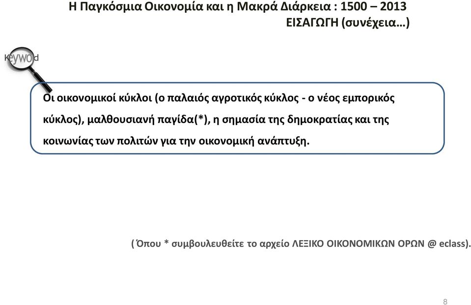 παγίδα(*), η σημασία της δημοκρατίας και της κοινωνίας των πολιτών για την