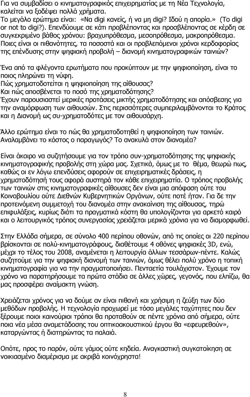 Ποιες είναι οι πιθανότητες, τα ποσοστά και οι προβλεπόμενοι χρόνοι κερδοφορίας της επένδυσης στην ψηφιακή προβολή διανομή κινηματογραφικών ταινιών?