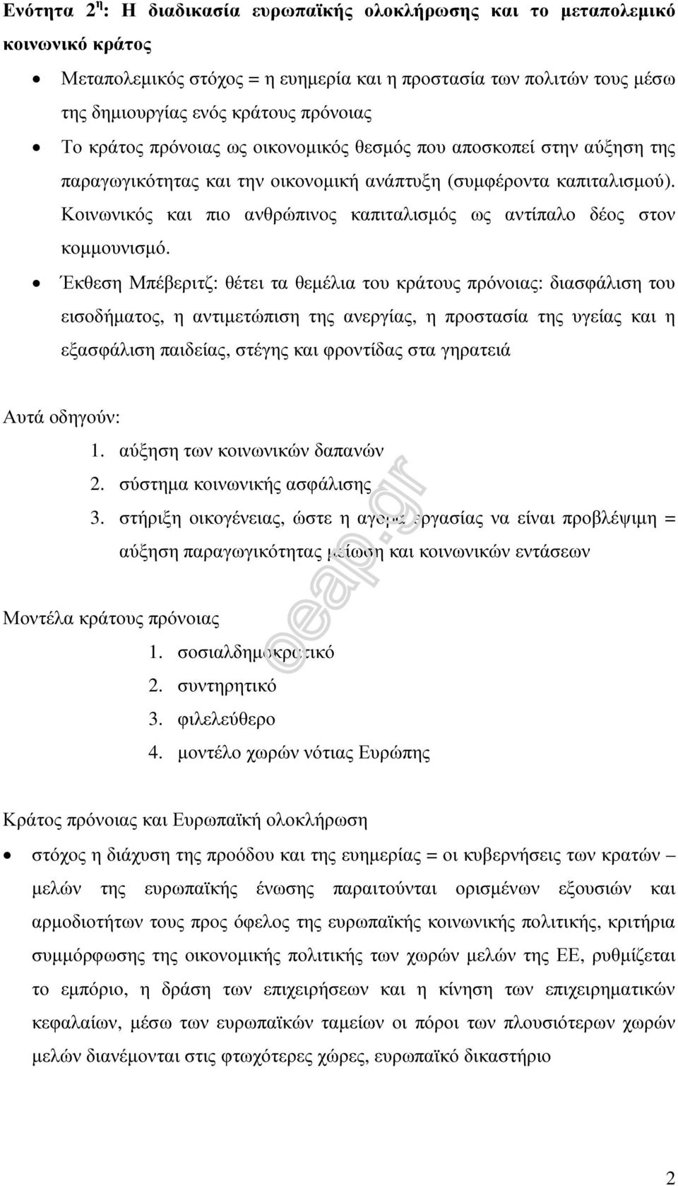 Κοινωνικός και πιο ανθρώπινος καπιταλισµός ως αντίπαλο δέος στον κοµµουνισµό.