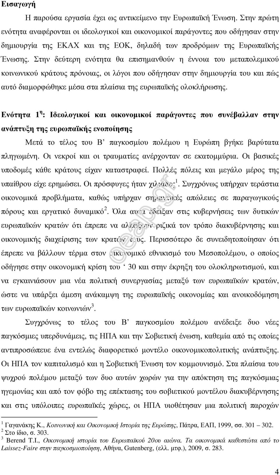 Στην δεύτερη ενότητα θα επισηµανθούν η έννοια του µεταπολεµικού κοινωνικού κράτους πρόνοιας, οι λόγοι που οδήγησαν στην δηµιουργία του και πώς αυτό διαµορφώθηκε µέσα στα πλαίσια της ευρωπαϊκής