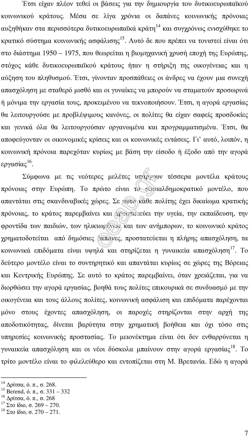 Αυτό δε που πρέπει να τονιστεί είναι ότι στο διάστηµα 1950 1975, που θεωρείται η βιοµηχανική χρυσή εποχή της Ευρώπης, στόχος κάθε δυτικοευρωπαϊκού κράτους ήταν η στήριξη της οικογένειας και η αύξηση