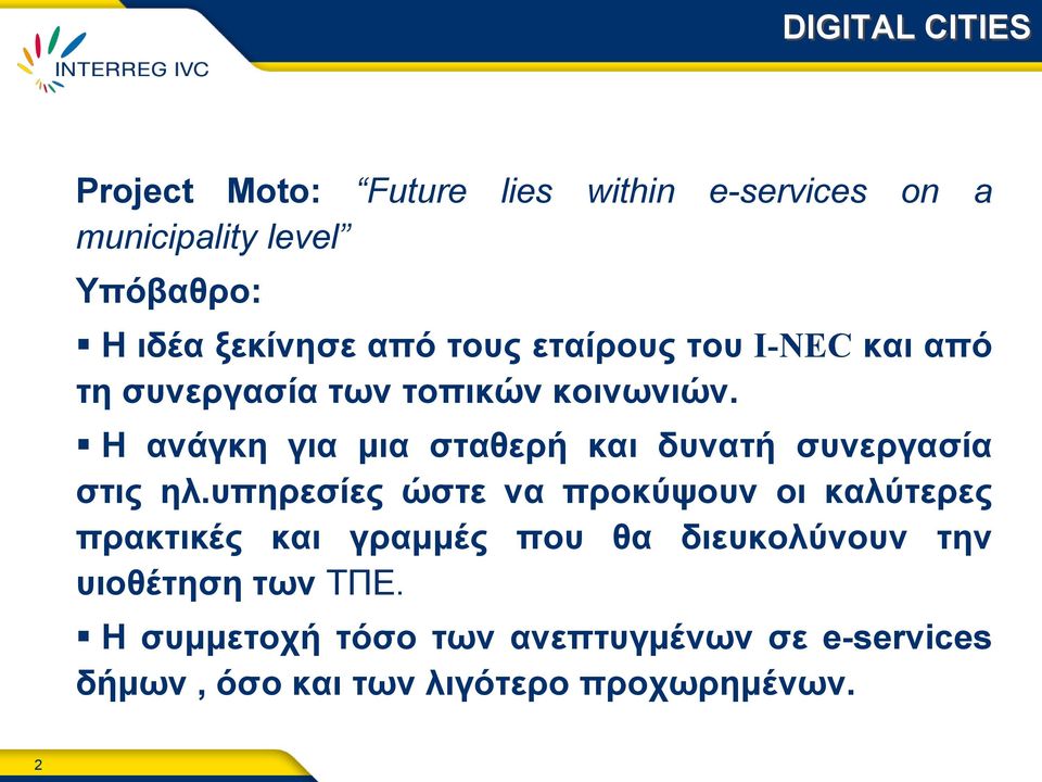 Η αλάγθε γηα κηα ζηαζεξή θαη δπλαηή ζπλεξγαζία ζηηο ει.