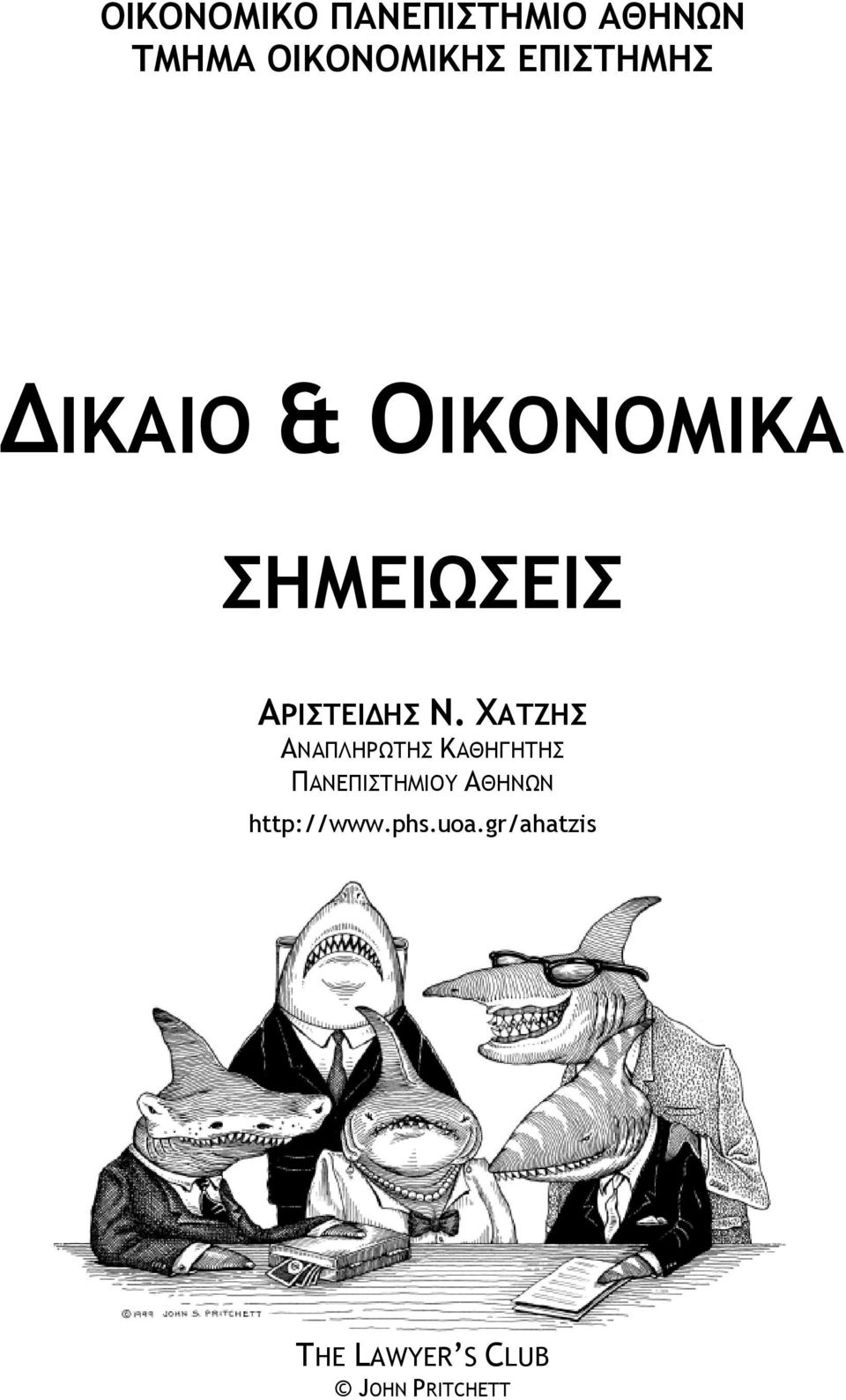 ΧΑΤΖΗΣ ΑΝΑΠΛΗΡΩΤΗΣ ΚΑΘΗΓΗΤΗΣ ΠΑΝΕΠΙΣΤΗΜΙΟΥ ΑΘΗΝΩΝ