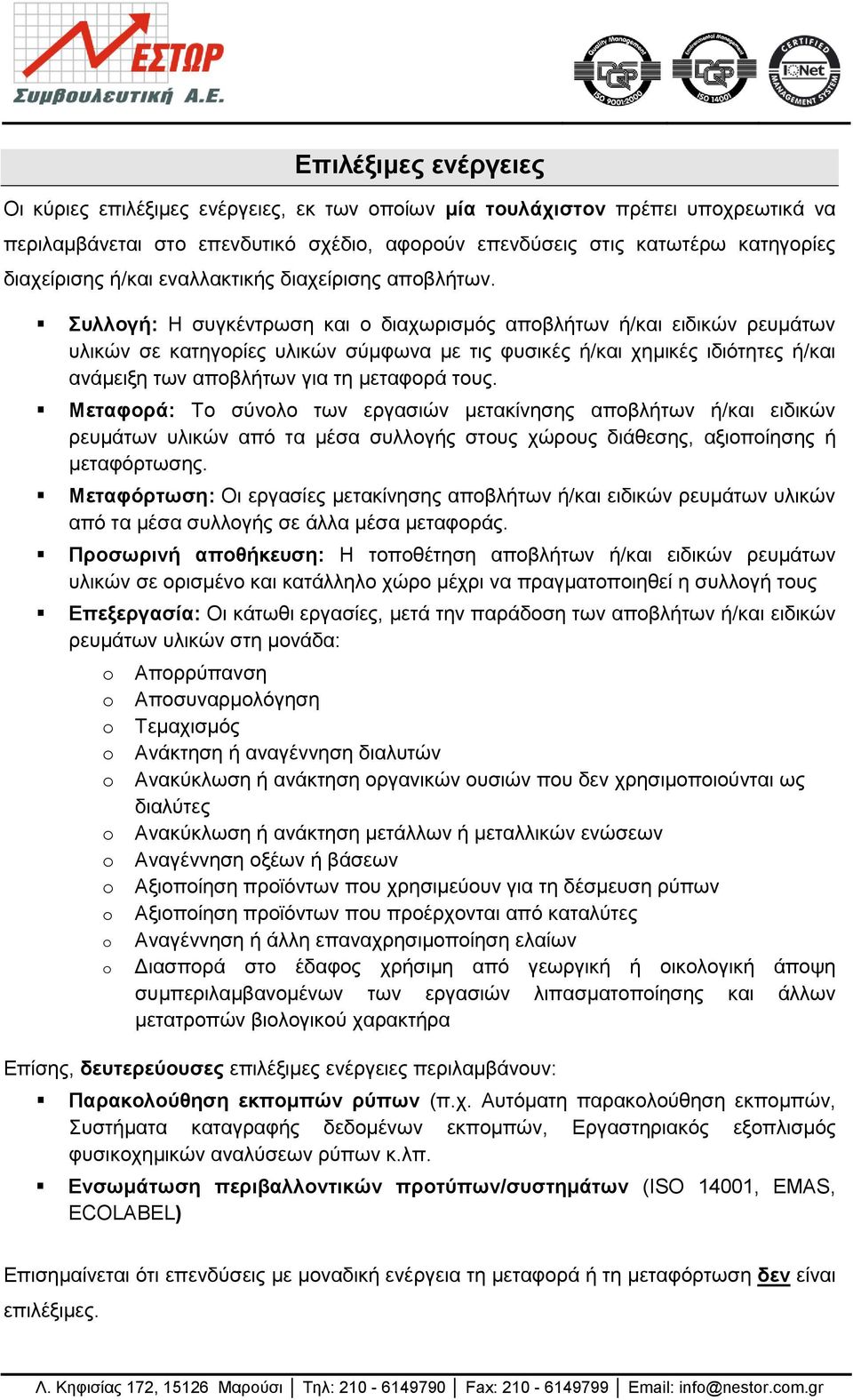 ςλλογή: Η ζπγθέληξσζε θαη ν δηαρσξηζκφο απνβιήησλ ή/θαη εηδηθψλ ξεπκάησλ πιηθψλ ζε θαηεγνξίεο πιηθψλ ζχκθσλα κε ηηο θπζηθέο ή/θαη ρεκηθέο ηδηφηεηεο ή/θαη αλάκεημε ησλ απνβιήησλ γηα ηε κεηαθνξά ηνπο.