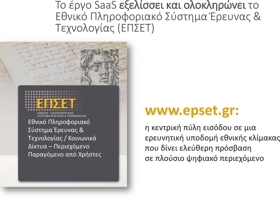 Δίκτυα Περιεχόμενο Παραγόμενο από Χρήστες www.epset.