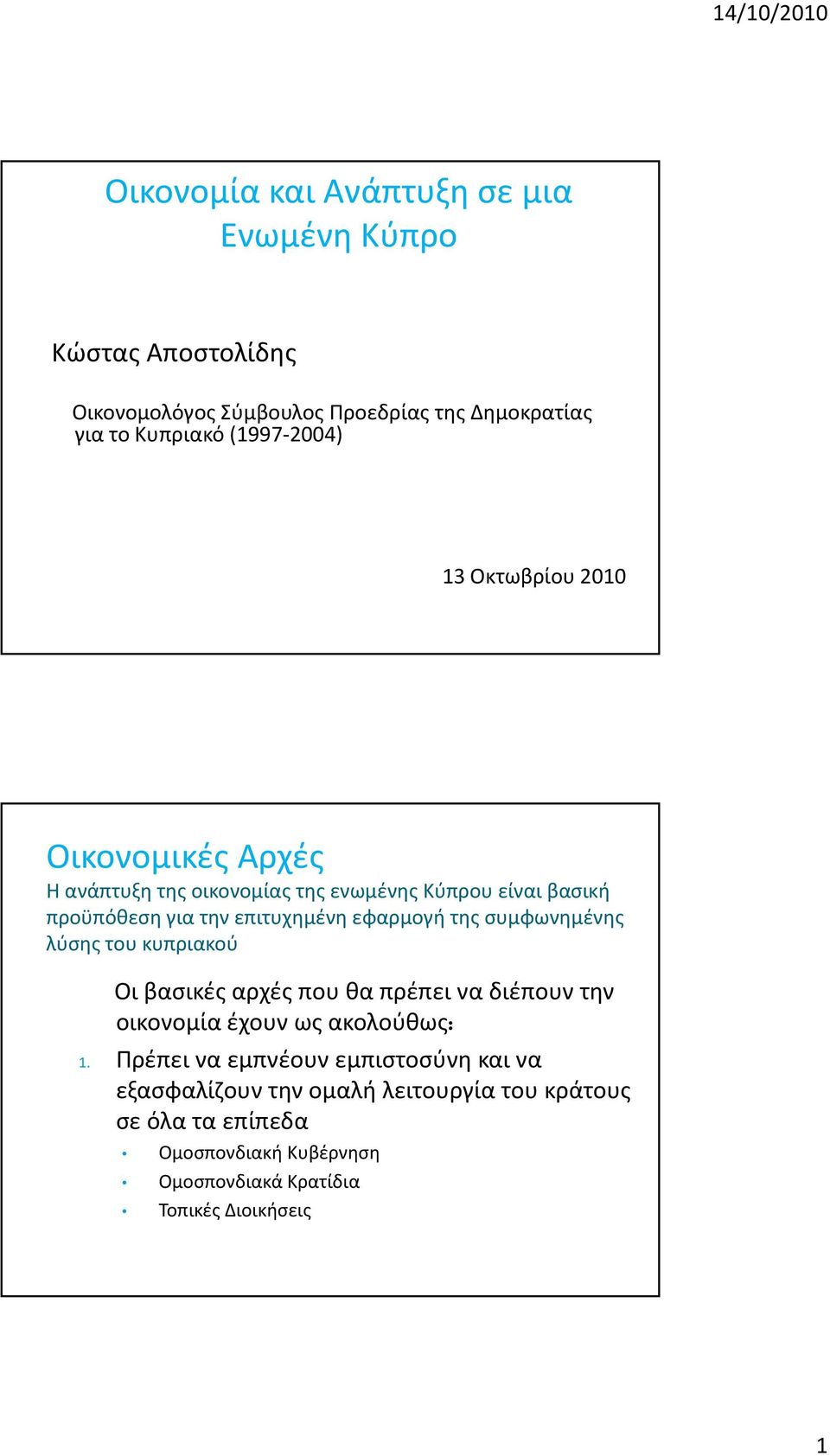 συμφωνημένης λύσης του κυπριακού Οι βασικές αρχές που θα πρέπει να διέπουν την οικονομία έχουν ως ακολούθως: 1.