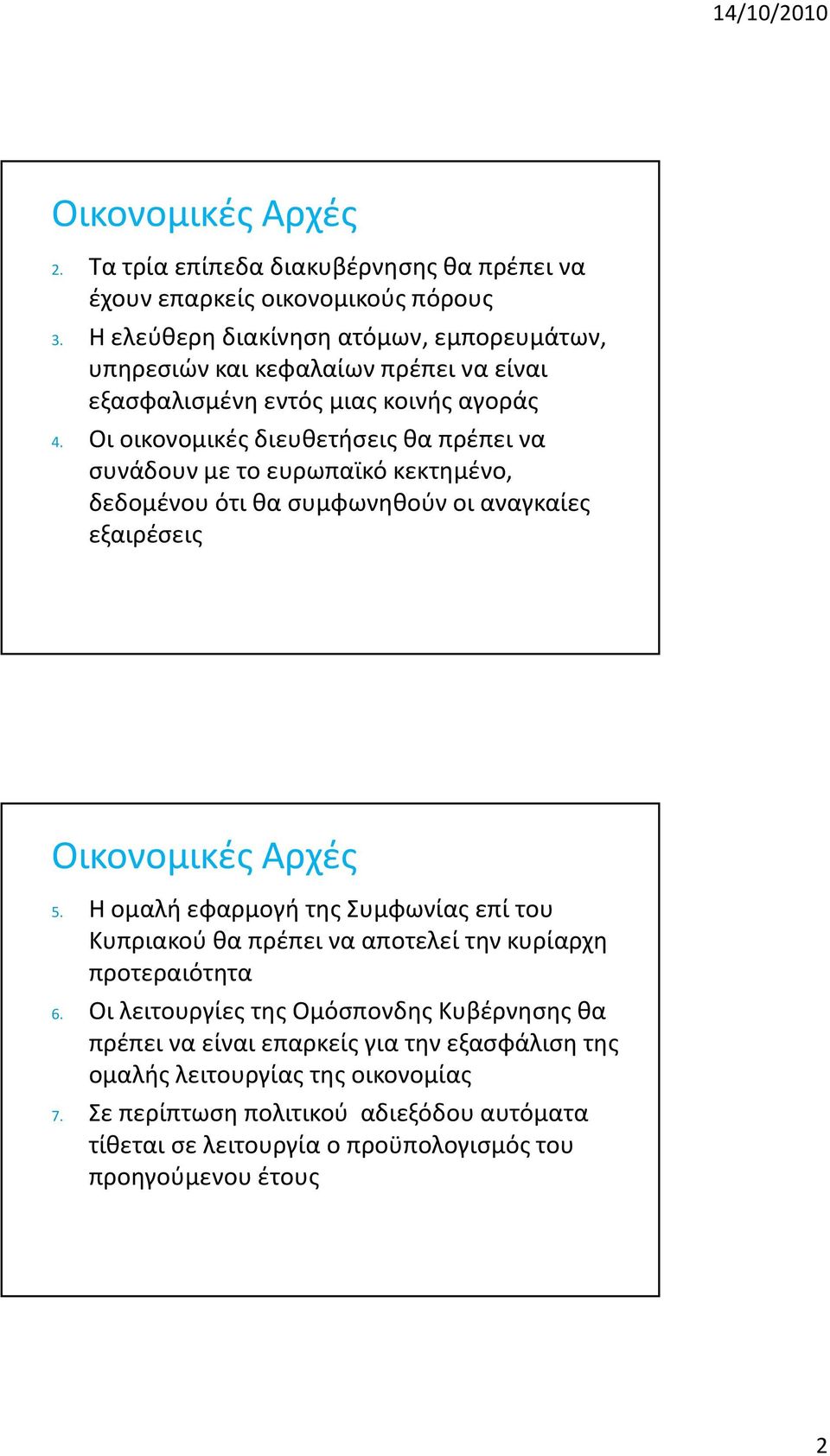 Οι οικονομικές διευθετήσεις θα πρέπει να συνάδουν με το ευρωπαϊκό κεκτημένο, δεδομένου ότι θα συμφωνηθούν οι αναγκαίες εξαιρέσεις 5.