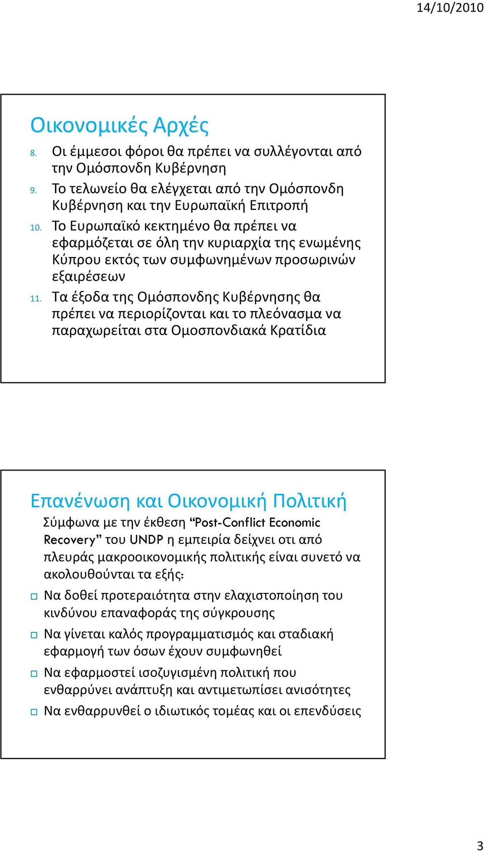 Τα έξοδα της Ομόσπονδης Κυβέρνησης θα πρέπει να περιορίζονται και το πλεόνασμα να παραχωρείται στα Ομοσπονδιακά Κρατίδια Επανένωση και Οικονομική Πολιτική Σύμφωνα με την έκθεση Post-Conflict Economic