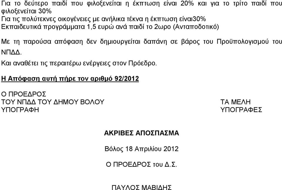 δημιουργείται δαπάνη σε βάρος του Προϋπολογισμού του ΝΠΔΔ. Και αναθέτει τις περαιτέρω ενέργειες στον Πρόεδρο.