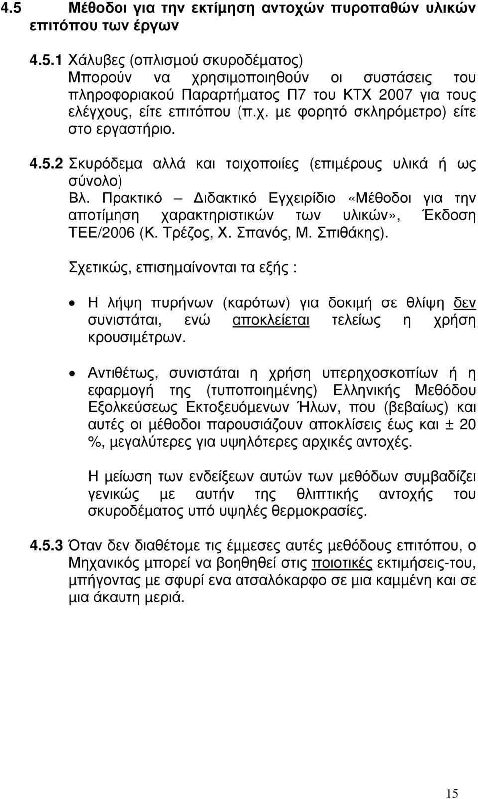 Πρακτικό ιδακτικό Εγχειρίδιο «Μέθοδοι για την αποτίµηση χαρακτηριστικών των υλικών», Έκδοση ΤΕΕ/2006 (Κ. Τρέζος, Χ. Σπανός, Μ. Σπιθάκης).