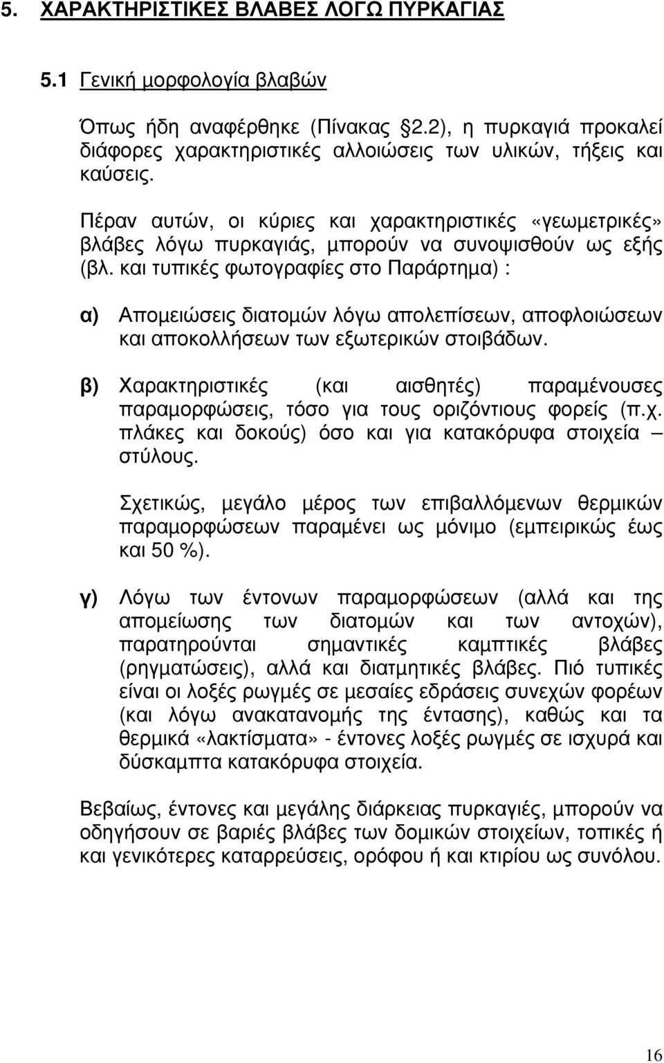 και τυπικές φωτογραφίες στο Παράρτηµα) : α) Αποµειώσεις διατοµών λόγω απολεπίσεων, αποφλοιώσεων και αποκολλήσεων των εξωτερικών στοιβάδων.