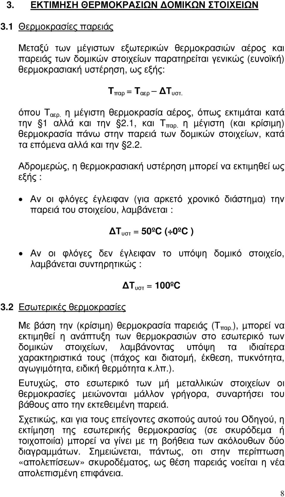 όπου Τ αερ. η µέγιστη θερµοκρασία αέρος, όπως εκτιµάται κατά την 1 αλλά και την 2.1, και Τ παρ.