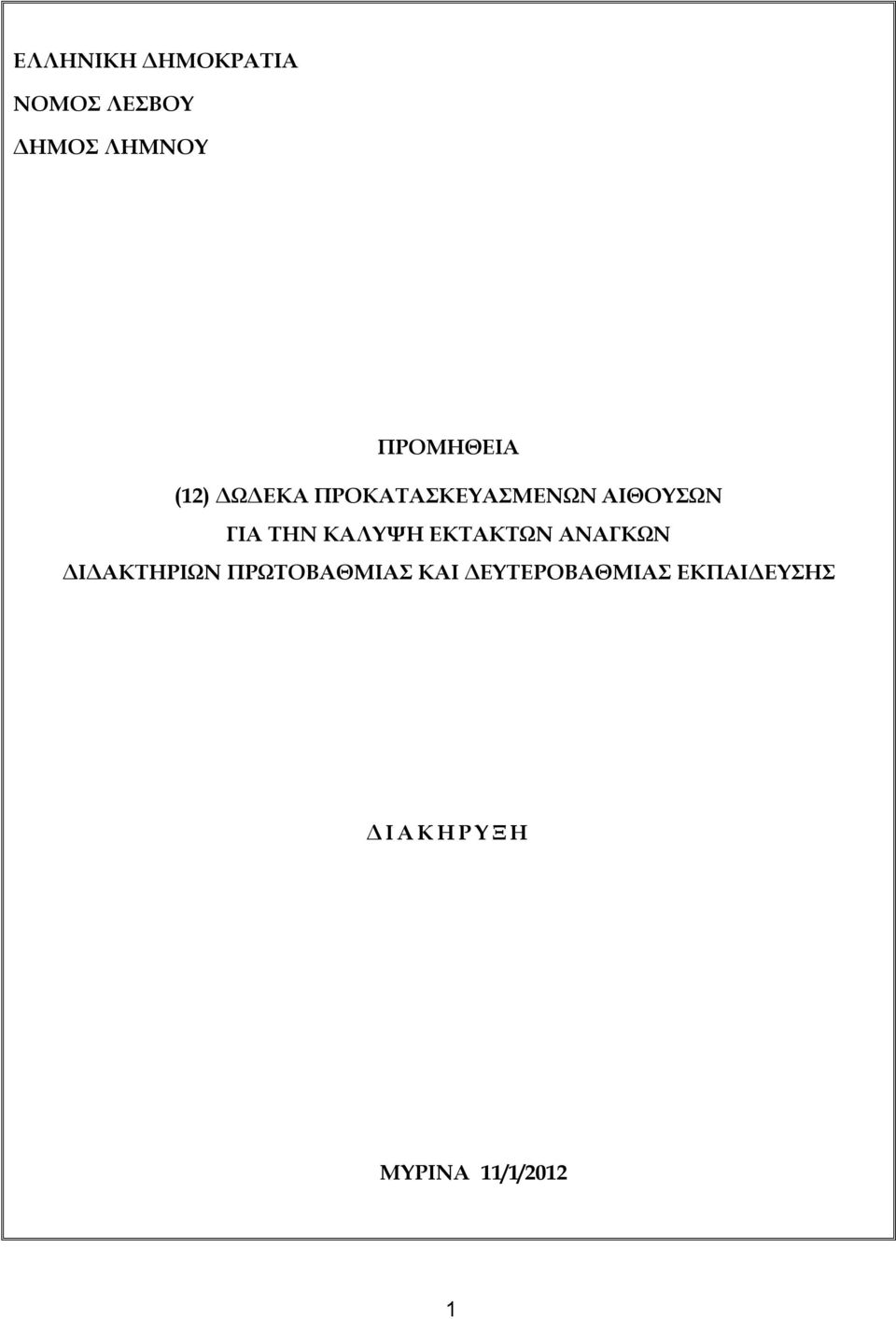 ΤΗΝ ΚΑΛΥΨΗ ΕΚΤΑΚΤΩΝ ΑΝΑΓΚΩΝ ΔΙΔΑΚΤΗΡΙΩΝ ΠΡΩΤΟΒΑΘΜΙΑΣ