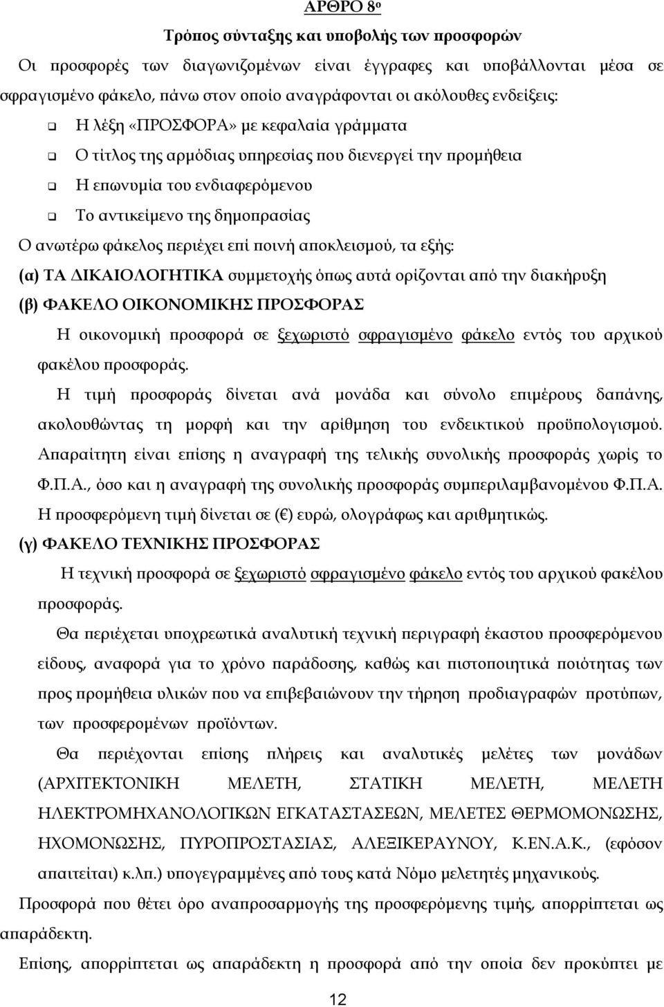 αποκλεισμού, τα εξής: (α) ΤΑ ΔΙΚΑΙΟΛΟΓΗΤΙΚΑ συμμετοχής όπως αυτά ορίζονται από την διακήρυξη (β) ΦΑΚΕΛΟ ΟΙΚΟΝΟΜΙΚΗΣ ΠΡΟΣΦΟΡΑΣ Η οικονομική προσφορά σε ξεχωριστό σφραγισμένο φάκελο εντός του αρχικού