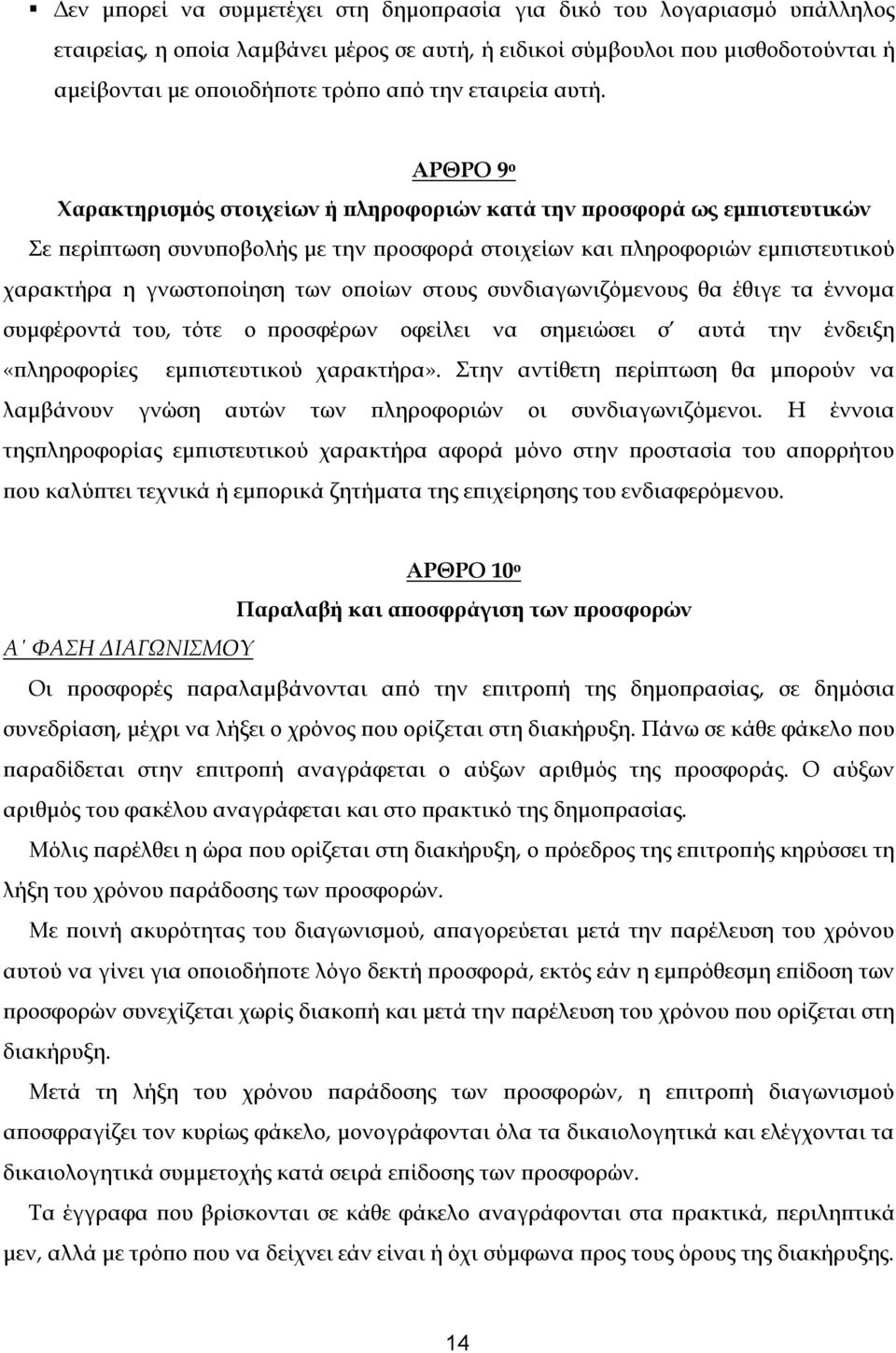 ΑΡΘΡΟ 9 ο Χαρακτηρισμός στοιχείων ή πληροφοριών κατά την προσφορά ως εμπιστευτικών Σε περίπτωση συνυποβολής με την προσφορά στοιχείων και πληροφοριών εμπιστευτικού χαρακτήρα η γνωστοποίηση των οποίων