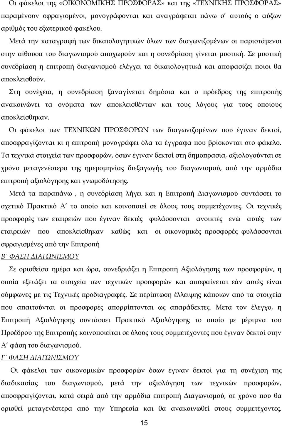 Σε μυστική συνεδρίαση η επιτροπή διαγωνισμού ελέγχει τα δικαιολογητικά και αποφασίζει ποιοι θα αποκλεισθούν.