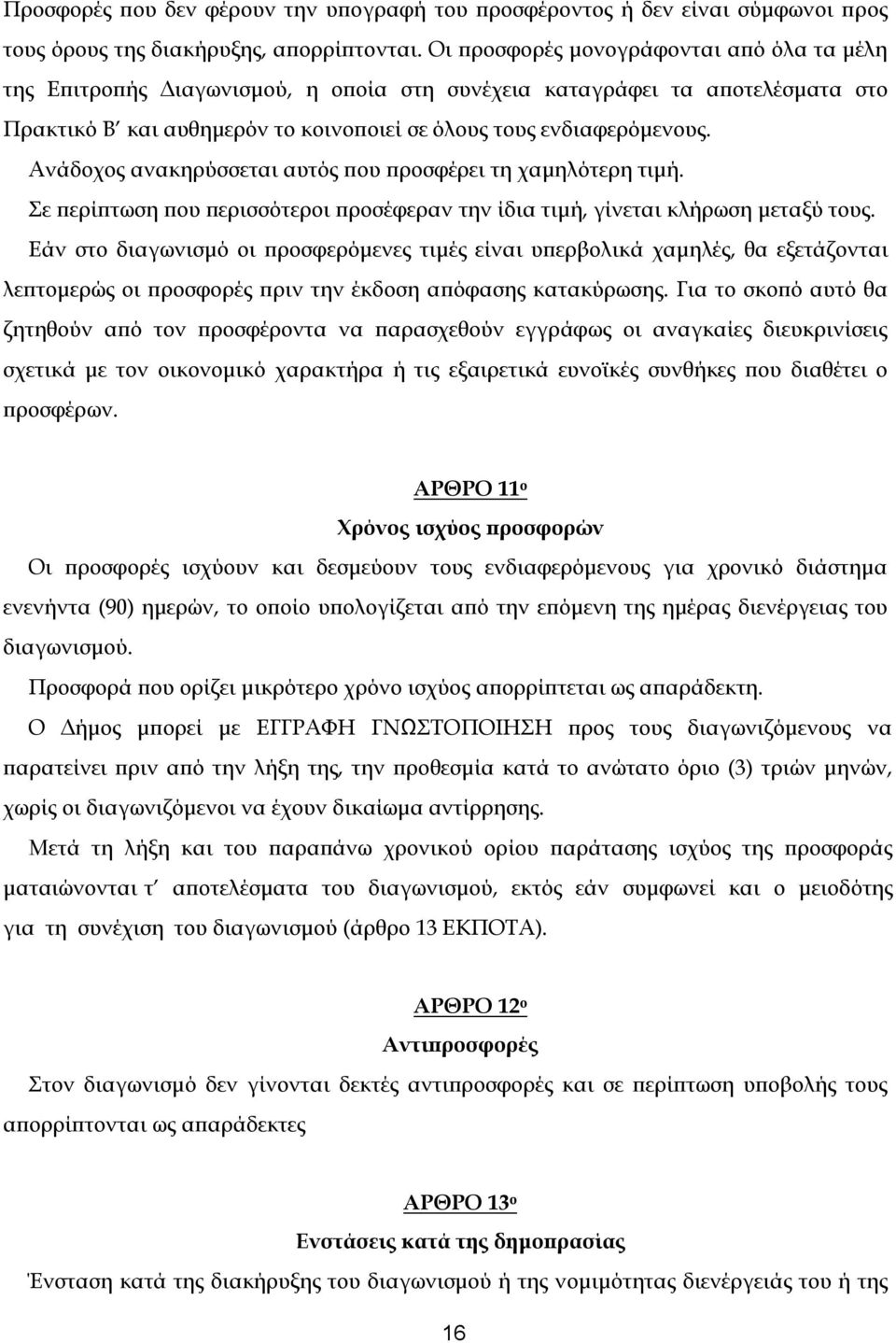 Ανάδοχος ανακηρύσσεται αυτός που προσφέρει τη χαμηλότερη τιμή. Σε περίπτωση που περισσότεροι προσέφεραν την ίδια τιμή, γίνεται κλήρωση μεταξύ τους.