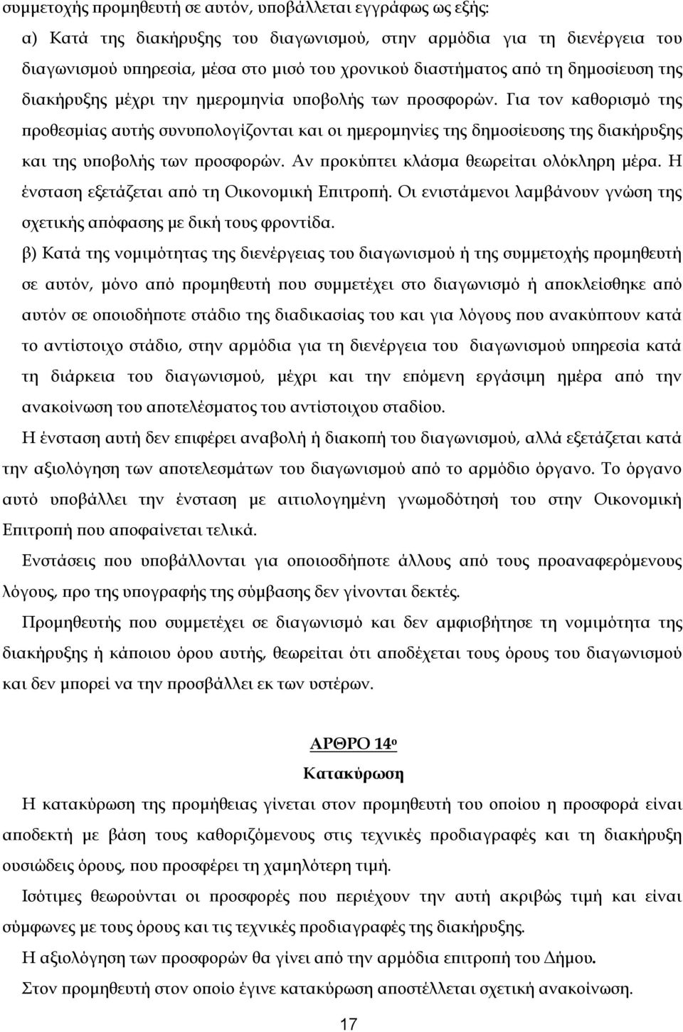 Για τον καθορισμό της προθεσμίας αυτής συνυπολογίζονται και οι ημερομηνίες της δημοσίευσης της διακήρυξης και της υποβολής των προσφορών. Αν προκύπτει κλάσμα θεωρείται ολόκληρη μέρα.