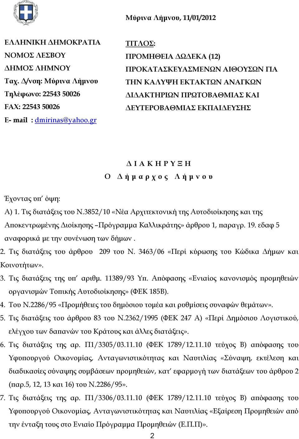 Έχοντας υπ όψη: Α) 1. Τις διατάξεις του Ν.3852/10 «Νέα Αρχιτεκτονική της Αυτοδιοίκησης και της Αποκεντρωμένης Διοίκησης Πρόγραμμα Καλλικράτης» άρθρου 1, παραγρ. 19.