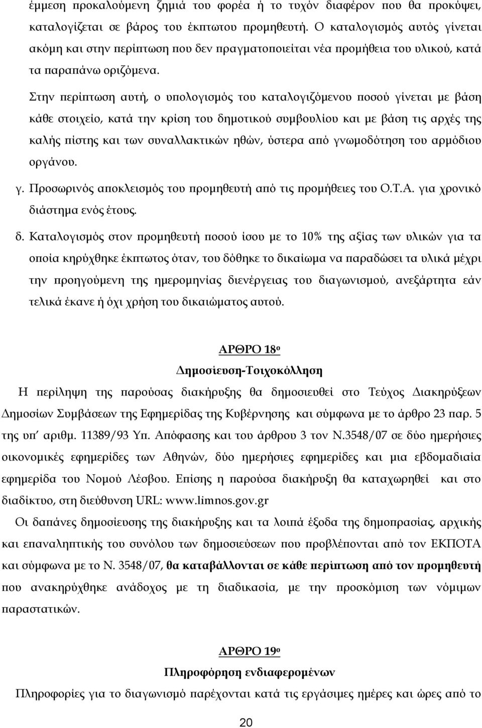 Στην περίπτωση αυτή, ο υπολογισμός του καταλογιζόμενου ποσού γίνεται με βάση κάθε στοιχείο, κατά την κρίση του δημοτικού συμβουλίου και με βάση τις αρχές της καλής πίστης και των συναλλακτικών ηθών,