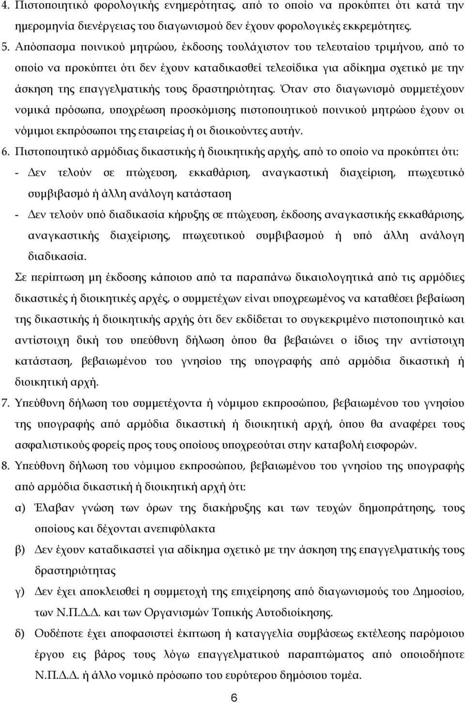 δραστηριότητας. Όταν στο διαγωνισμό συμμετέχουν νομικά πρόσωπα, υποχρέωση προσκόμισης πιστοποιητικού ποινικού μητρώου έχουν οι νόμιμοι εκπρόσωποι της εταιρείας ή οι διοικούντες αυτήν. 6.