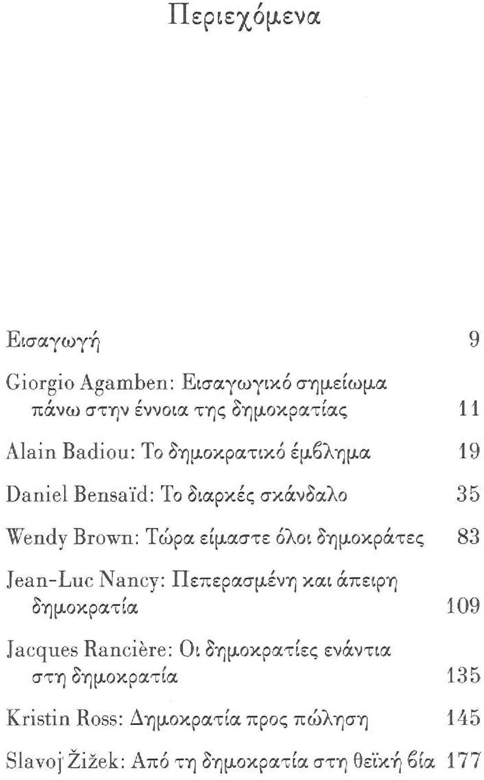 Iean-Luc Nancy: Πεπερασμένη χαι άπειρη δημοκρατία Iacques Ranciere: Οι δημοκρατίες ενάντ ια στη δημοκρατία