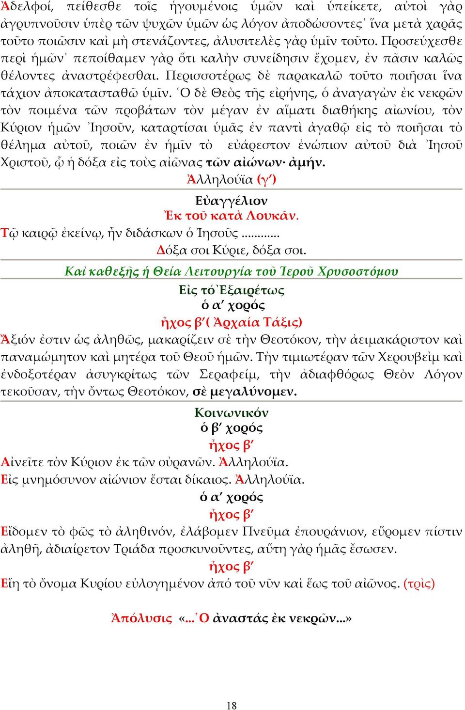 Ο δὲ Θεὸς τῆς εἰρήνης, ὁ ἀναγαγὼν ἐκ νεκρῶν τὸν ποιµένα τῶν προβάτων τὸν µέγαν ἐν αἵµατι διαθήκης αἰωνίου, τὸν Κύριον ἡµῶν Ιησοῦν, καταρτίσαι ὑµᾶς ἐν παντὶ ἀγαθῷ εἰς τὸ ποιῆσαι τὸ θέληµα αὐτοῦ, ποιῶν