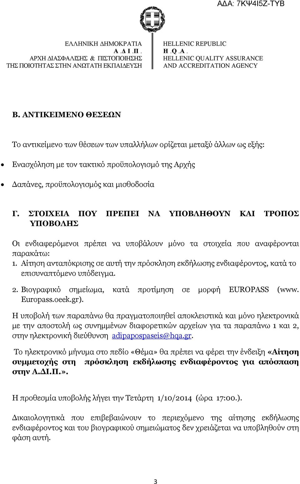 Αίτηση ανταπόκρισης σε αυτή την πρόσκληση εκδήλωσης ενδιαφέροντος, κατά το επισυναπτόμενο υπόδειγμα. 2. Βιογραφικό σημείωμα, κατά προτίμηση σε μορφή EUROPASS (www. Europass.oeek.gr).