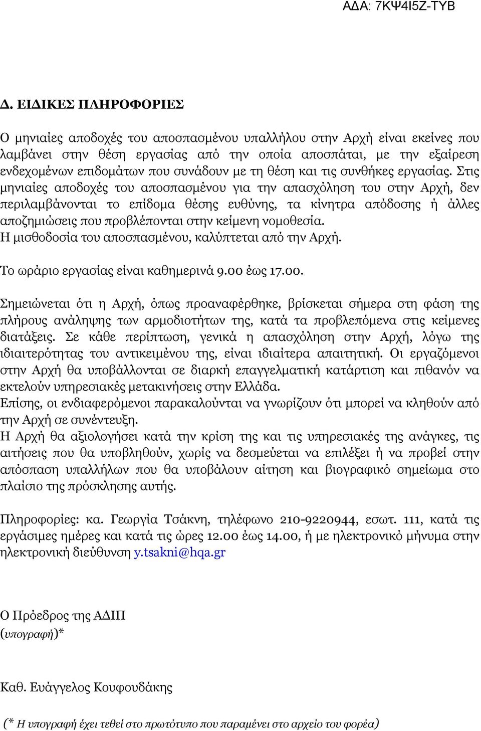 Στις μηνιαίες αποδοχές του αποσπασμένου για την απασχόληση του στην Αρχή, δεν περιλαμβάνονται το επίδομα θέσης ευθύνης, τα κίνητρα απόδοσης ή άλλες αποζημιώσεις που προβλέπονται στην κείμενη