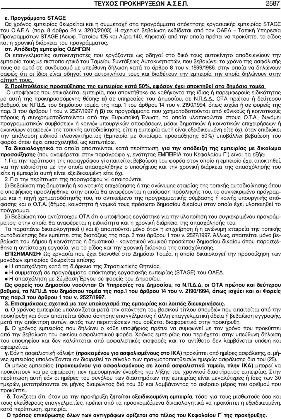 Τατοΐου 125 και Λύρα 140, Κηφισιά) από την οποία πρέπει να προκύπτει το είδος και η χρονική διάρκεια του προγράμματος. στ.